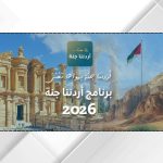 انطلاق رحلات "أردننا جنة" إلى وجهات سياحية في عجلون