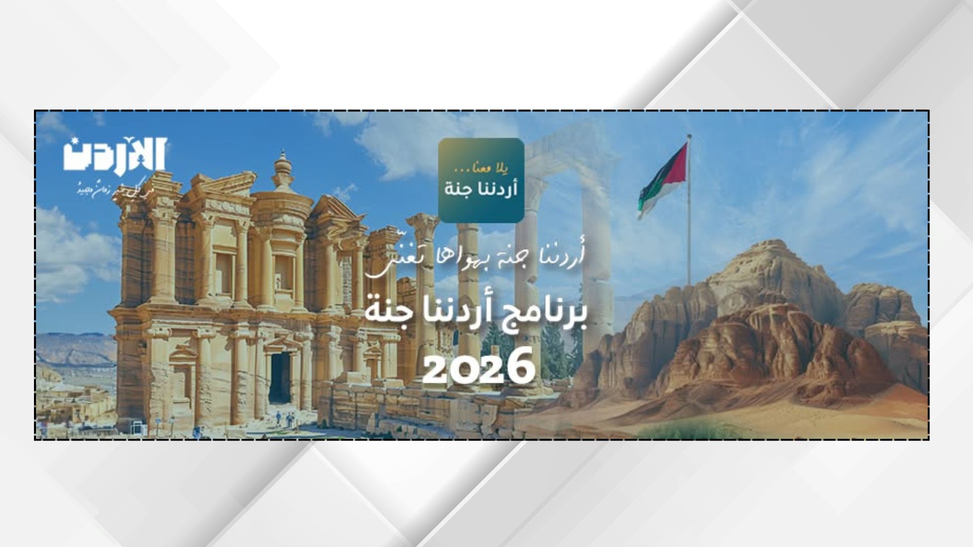 انطلاق رحلات "أردننا جنة" إلى وجهات سياحية في عجلون