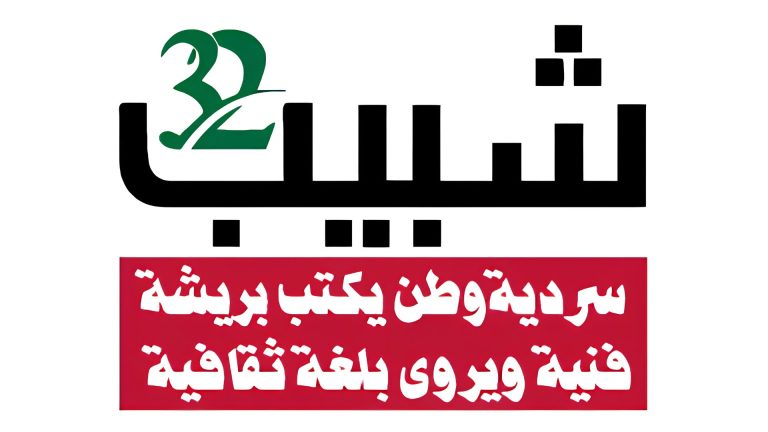 "مهرجان شبيب" ينطلق الخميس المقبل
