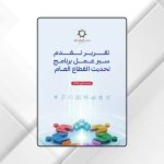 نشر تقرير تقدم سير العمل في البرنامج التنفيذي الثاني لتحديث القطاع العام للنصف الأول من عام 2026