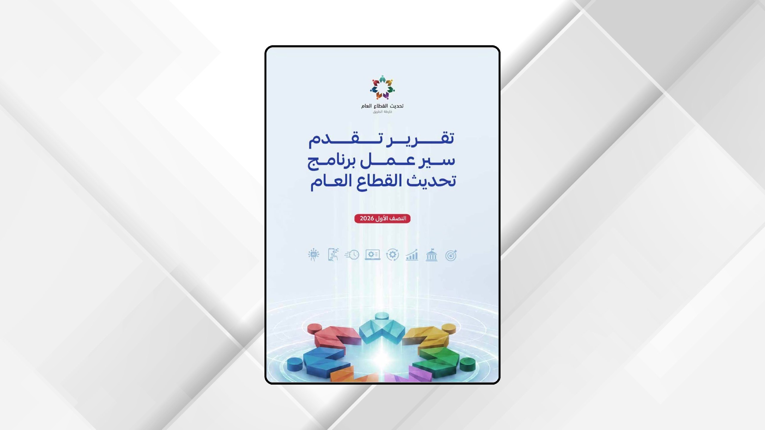 نشر تقرير تقدم سير العمل في البرنامج التنفيذي الثاني لتحديث القطاع العام للنصف الأول من عام 2026