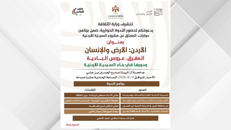 ندوة بعنوان "المفرق. عروس البادية ودورها في بناء السردية الأردنية" الأحد المقبل