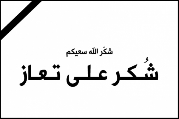 عشيرة الشـريدة تشكر المعزين بالمحامي حاتم
