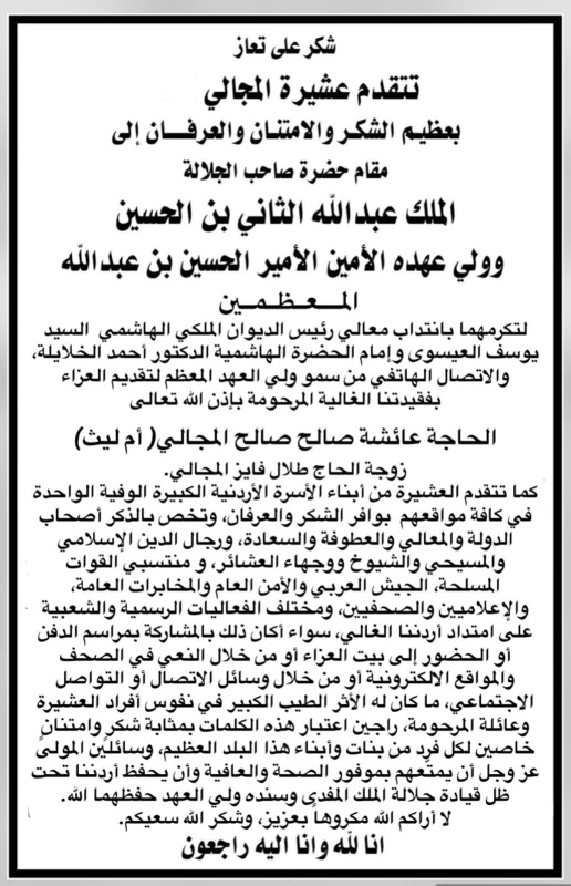 الإعلامي انس المجالي يشكر الديوان الملكي والمعزين بوفاة والدته