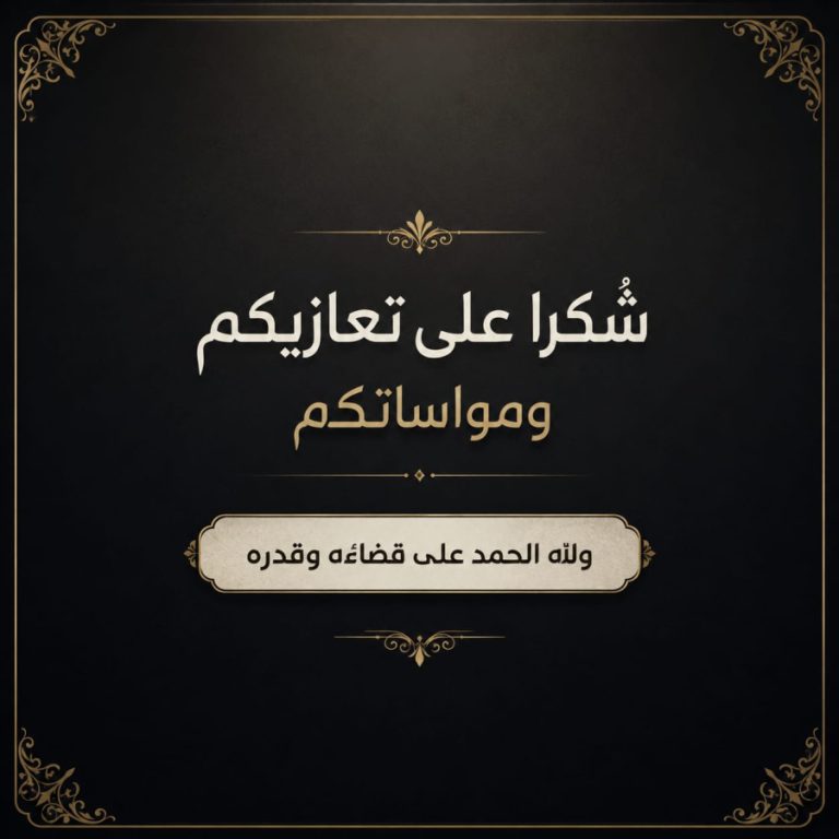 الرواشدة يشكرون المعزين بالشاب مهند بشير الرواشدة