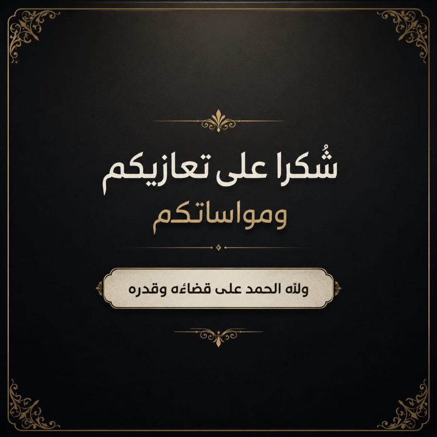الرواشدة يشكرون المعزين بالشاب مهند بشير الرواشدة