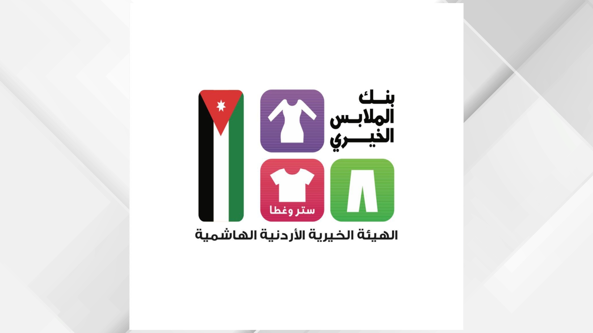 بنك الملابس يستعد لإقامة صالة ملابس بغور المزرعة