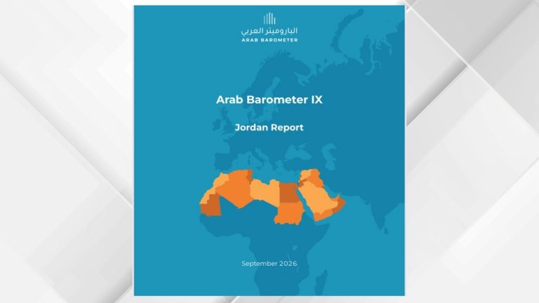 إعلان استطلاع للباروميتر العربي: ارتفاع ملموس بمستويات الثقة بالحكومة والاقتصاد في مقدمة اهتمام الأردنيين