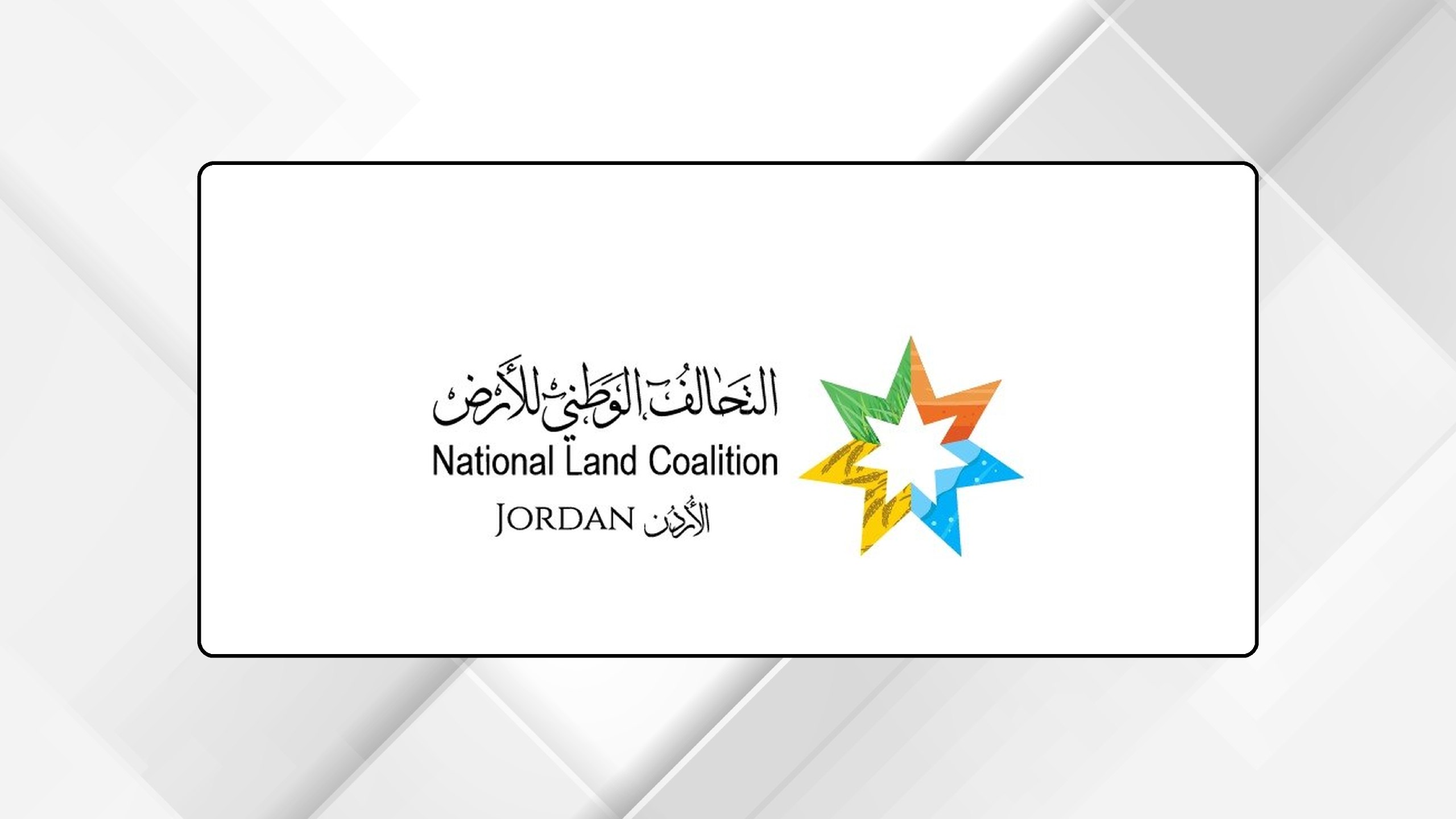 انتخاب لجنة توجيهية جديدة للتحالف الوطني للأرض