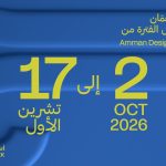 ‏أسبوع عمّان للتصميم يعود بدورته الرابعة بعد غياب سبع سنوات‏