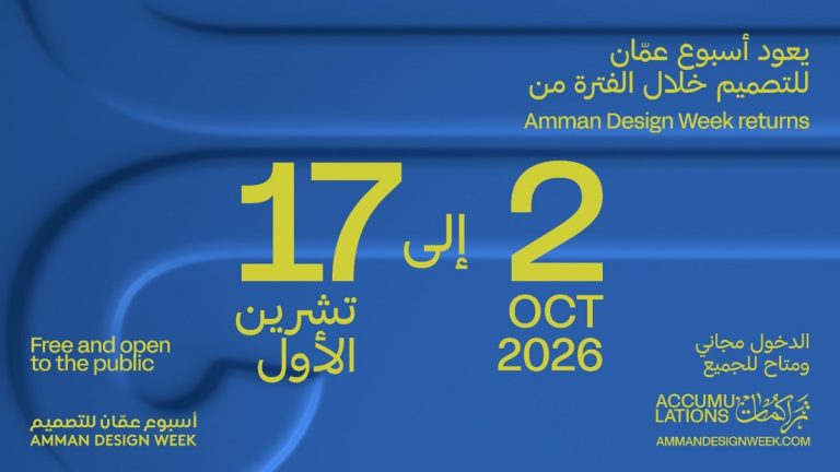 ‏أسبوع عمّان للتصميم يعود بدورته الرابعة بعد غياب سبع سنوات‏