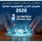 مهرجان الأردن للتكنولوجيا المالية ينطلق الأربعاء بمشاركة دولية