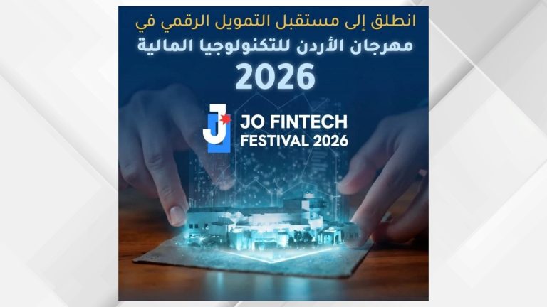مهرجان الأردن للتكنولوجيا المالية ينطلق الأربعاء بمشاركة دولية