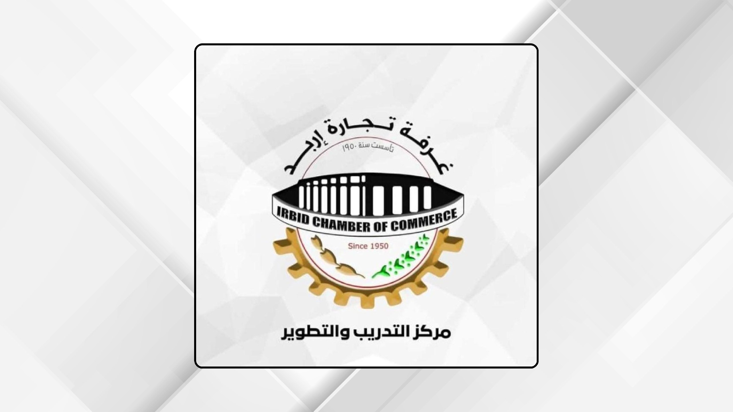 "تجارة إربد" تطلق دورة في الذكاء الاصطناعي لرواد الأعمال والمجتمع المحلي