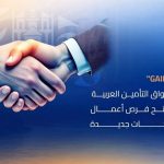 الاتحاد العام العربي للتأمين يعلن تفاصيل مؤتمره العام الـ 35