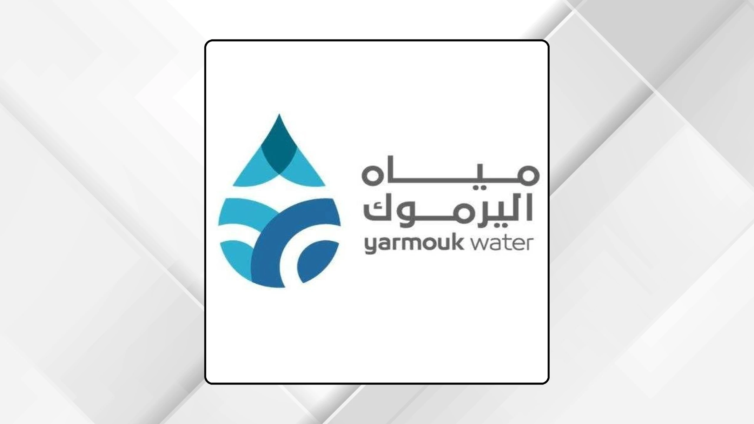 مياه اليرموك: كسر خط العاقب القديم يؤثر على التزود المائي في 4 محافظات
