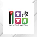 بنك الملابس يقيم صالة ملابس متنقلة في أم الرصاص