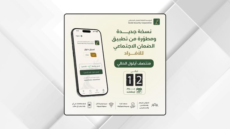 "الضمان الاجتماعي" تطلق نسخة جديدة من تطبيقها للأفراد منتصف أيلول