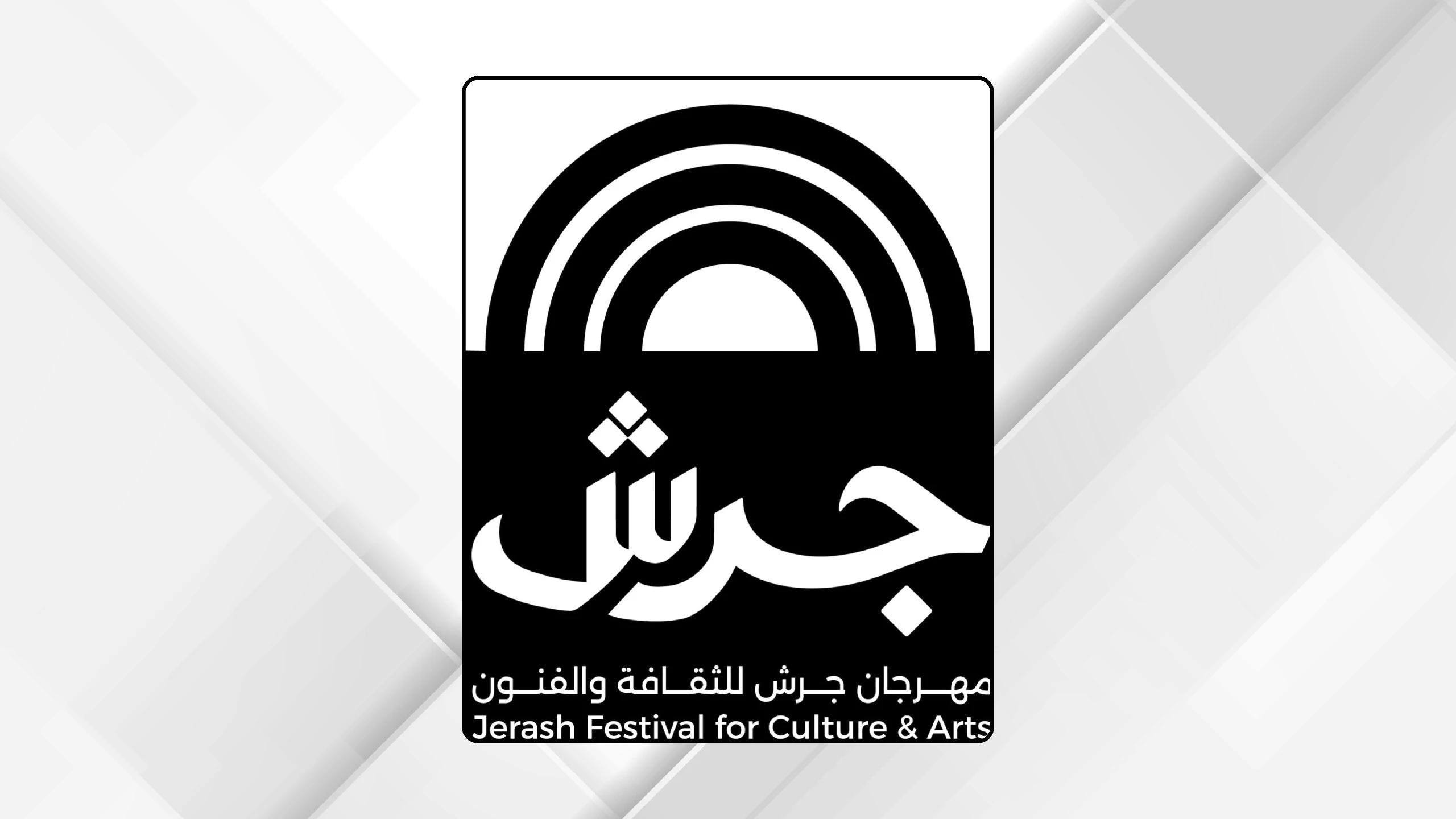 إدارة مهرجان جرش تبحث تعزيز التعاون مع غرفة التجارة