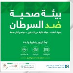 إطلاق حملة "بيئة صحّية ضد السرطان"