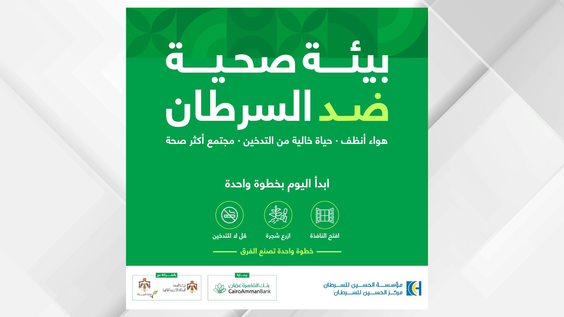 إطلاق حملة "بيئة صحّية ضد السرطان"