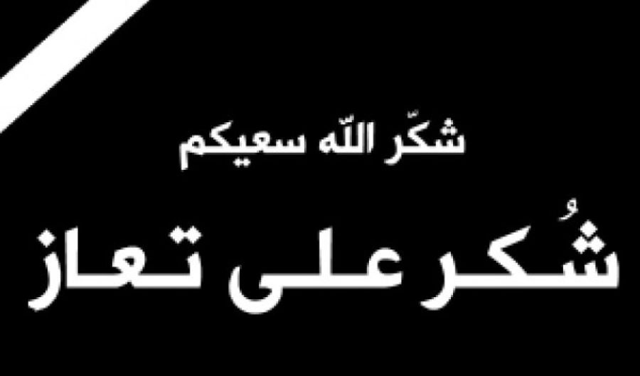 آل ربيعان وآل الشرواني يشكرون المعزين بوالدة الشريفتين نسرين وفضيلة