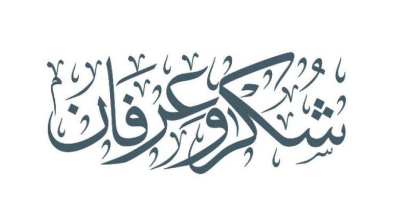 عشيرتا البدري والحايك تشكران الملك وولي العهد والمعزين بوفاة زوجة الدكتور هاني البدري