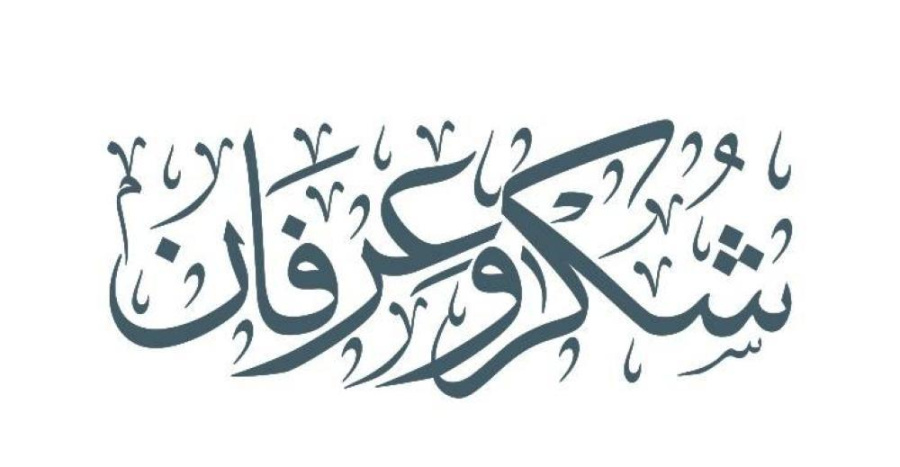 عشيرتا البدري والحايك تشكران الملك وولي العهد والمعزين بوفاة زوجة الدكتور هاني البدري