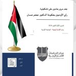 استطلاع للدراسات الاستراتيجية بعد عامين على تشكيل الحكومة: ارتفاع نسبة الأردنيين الذين يعتقدون أن الأمور تسير بالاتجاه الإيجابي