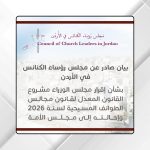 بيان صادر عن مجلس رؤساء الكنائس بالأردن بشأن إقرار مجلس الوزراء مشروع القانون المعدّل لقانون مجالس الطوائف المسيحية لسنة 2026 وإحالته لمجلس الأمة