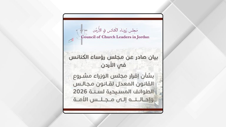 بيان صادر عن مجلس رؤساء الكنائس بالأردن بشأن إقرار مجلس الوزراء مشروع القانون المعدّل لقانون مجالس الطوائف المسيحية لسنة 2026 وإحالته لمجلس الأمة