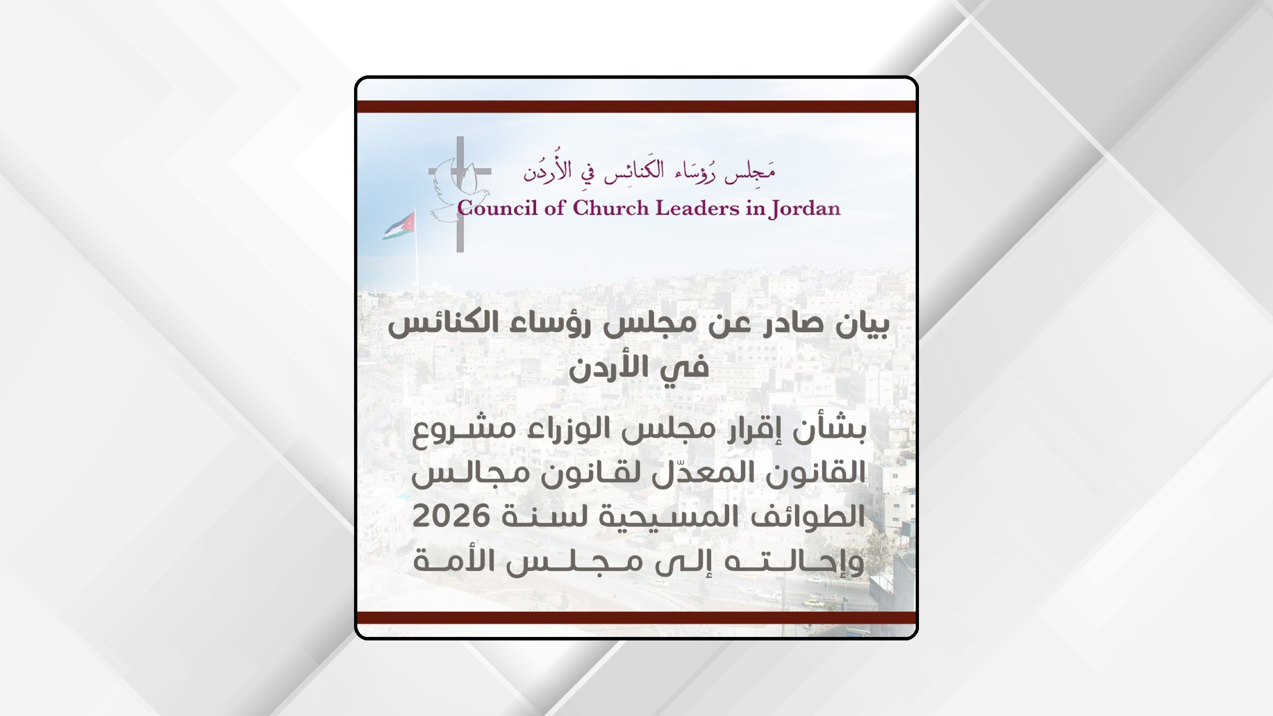 بيان صادر عن مجلس رؤساء الكنائس بالأردن بشأن إقرار مجلس الوزراء مشروع القانون المعدّل لقانون مجالس الطوائف المسيحية لسنة 2026 وإحالته لمجلس الأمة