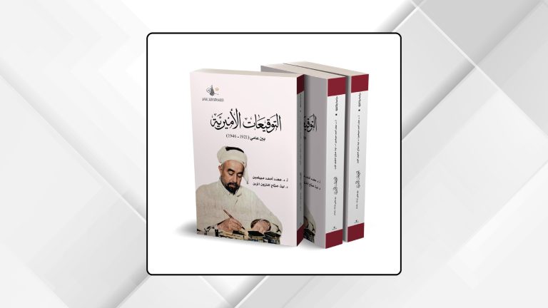 إصدار كتاب "التوقيعات الأميرية" للأمير عبدالله الأول ابن الحسين