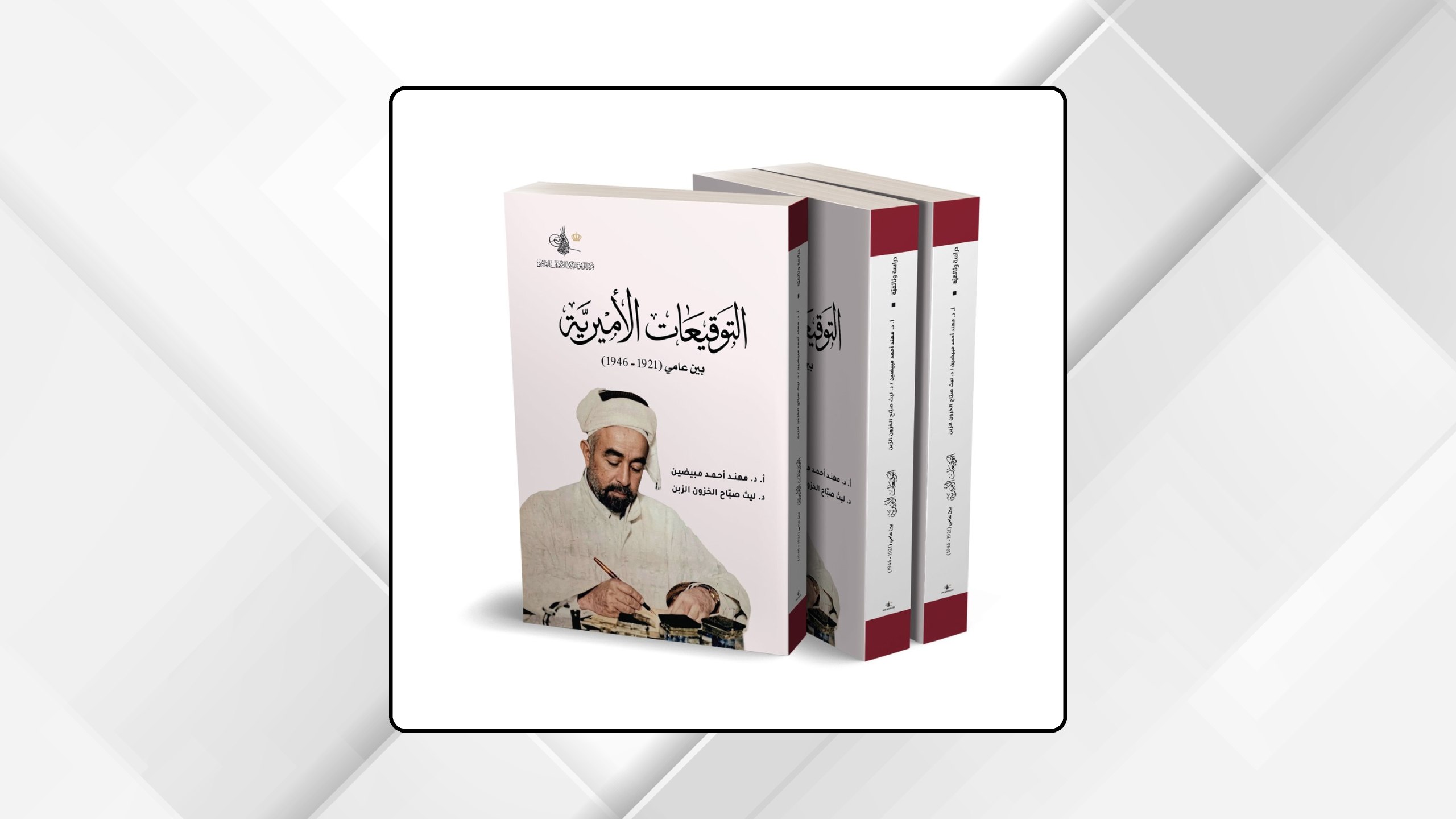 إصدار كتاب "التوقيعات الأميرية" للأمير عبدالله الأول ابن الحسين