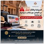السياحة تحذر من التعامل مع مكاتب سياحية غير مرخصة