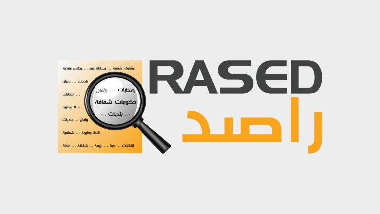 راصد: غالبية النواب والأحزاب تقيم أداء حكومة حسان بين المتوسط والمرتفع جدا