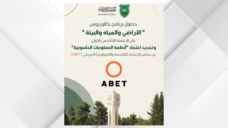 الجامعة الأردنية ترفع عدد برامجها المعتمدة دوليًا إلى 69 برنامجًا