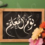 تربويون: يوم المعلم رسالة تتجدد وعطاء يصنع الأجيال