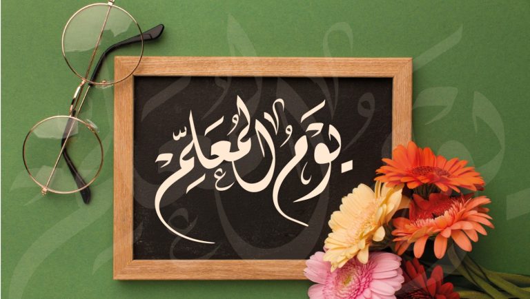 تربويون: يوم المعلم رسالة تتجدد وعطاء يصنع الأجيال