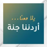فنادق البترا: "أردننا جنة" خفف الأعباء التشغيلية عن القطاع