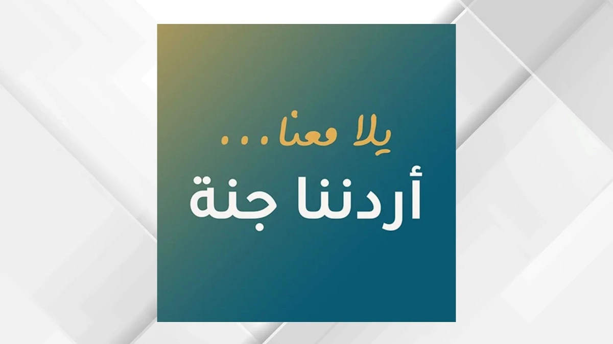 فنادق البترا: "أردننا جنة" خفف الأعباء التشغيلية عن القطاع