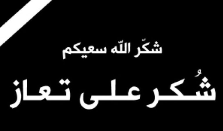 عشيرة السعايدة تشكر المعزين بوفاة الحاجة زريفة مفضي