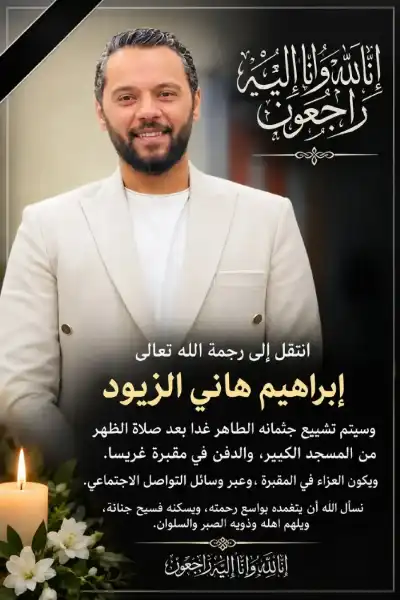 الوفيات في الأردن اليوم. السبت 3-10-2026