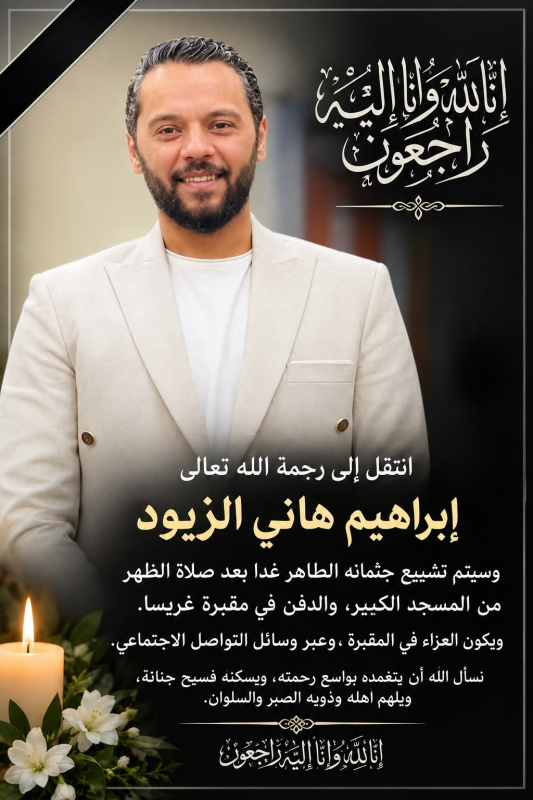 الشاب إبراهيم الطحيمر الزيود. في ذمة الله