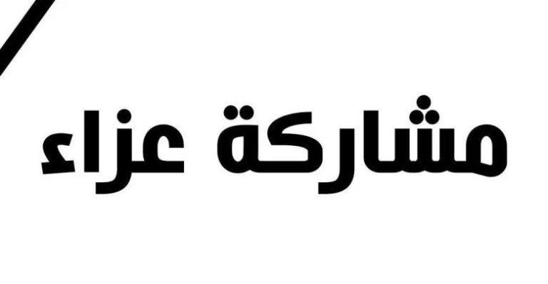 آل السخن يعزون عشيرة الحجايا بوفاة سلامة (أبي سطام)